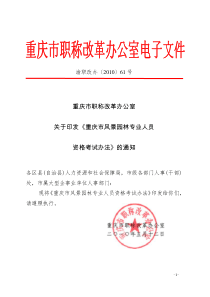 职称改革办公室关于印发《重庆市风景园林专业人员资格考试办法》