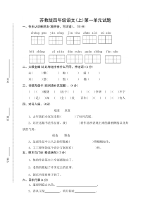 苏教版语文四年级上册第一单元试题