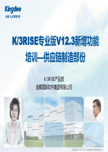 K3RISE专业版V123新增功能培训课件_供应链制造部分