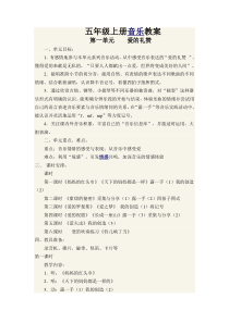 苏教版音乐五年级上册教案