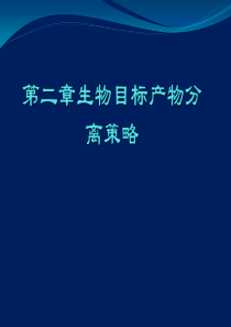 第二章生物目标产物分离策略.