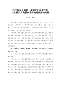 践行科学发展观 实施农民健康工程 切实解决农民群众看病难看病贵的