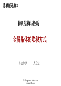 苏教版高中化学选修三物质结构与性质金属晶体的堆积方式课件