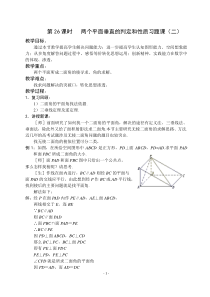 苏教版高中数学必修2教案立体几何初步第26课时两个平面垂直的判定和性质习题课(二)