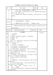 苏教版语文四年级下册第五单元教案