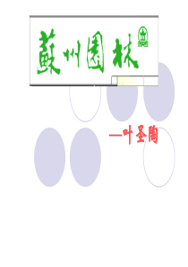 苏州园林修改稿