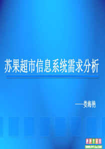 苏果超市信息系统需求分析