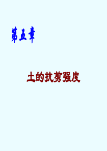 土力学课件(清华大学)5