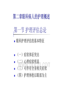 第二章第一节眼科病人的护理概述.