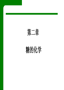 第二章糖化学.