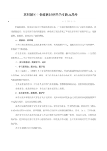 苏科版初中物理教材使用的实践与思考