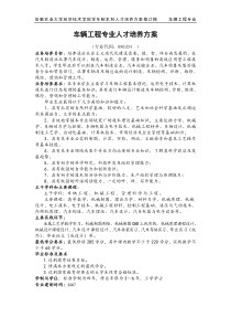 车辆工程专业人才培养方案及课程设置