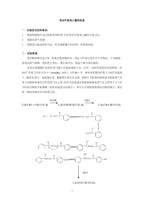 苯亚甲基苯乙酮的制备(期末实验报告)