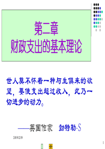 第二章财政支出的基本理论.