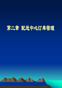 第二章配送中心订单管理.