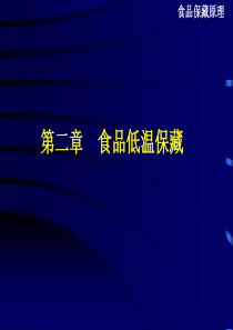 第二章食品低温保藏.