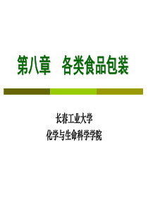 第二章食品包装原理(长春工业大学化生学院食品教研室)