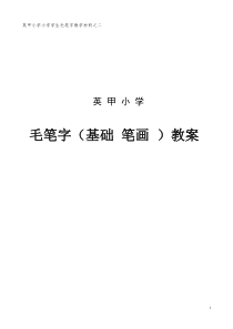 英甲小学小学学生毛笔字教学材料之二(毛笔字基础笔画教案)