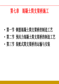 第二篇第七章简支梁桥的施工.