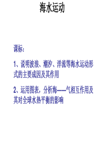 第二节_海水性质与海水运动课件.