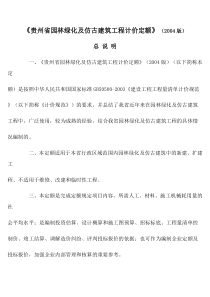 贵州省园林绿化及仿古建筑工程计价定额