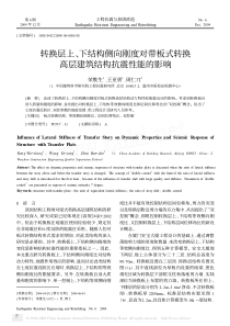 转换层上_下结构侧向刚度对带板式转换高层建筑结构抗震性能的影响_