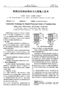 转换层有粘结预应力大梁施工技术(摘录自《施工技术》06年3期第28-29页)