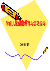 第二节学前儿童基本动作练习指导.