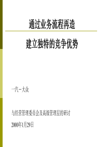 一汽大众通过业务流程再造建立独特的竞争优势