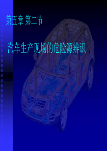 第二节汽车生产现场的危险源辨识.