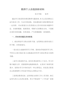 教师个人自我剖析材料