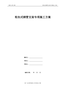 轮扣式模板钢管支架施工方案XXXX1115