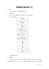 断路器安装标准工艺