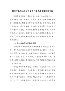 苏州古典园林保护传承及门票价格调整听证方案