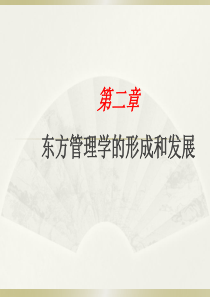 第二讲东方管理学形成和发展.