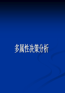 第二讲多属性决策分析+物元.