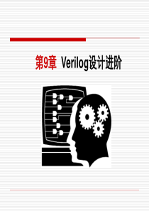 第94章Verilog设计进阶