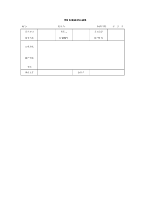 信息系统维护记录表