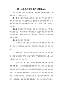 第二车队员工不安全行为管理办法