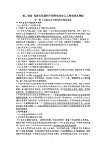 第二部分毛泽东思想和中国特色社会主义理论体系概论