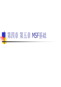 软件工程 第四章 MSF概述