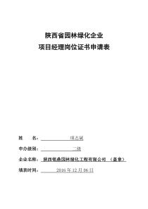 陕西省XXXX12园林绿化企业项目经理岗位证书申请表