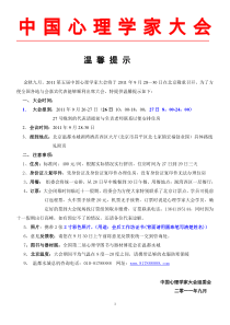 第五届中国心理学家大会参会温馨提示9.13