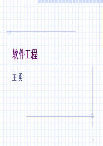 软件工程-2软件生命周期与模型