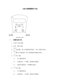 ABB变频器使用方法