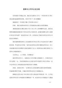 董事长公司年会发言稿