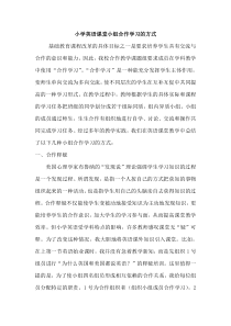 小学英语课堂小组合作学习的方式