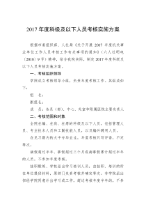 学院年度考核实施方案