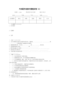 汽车配件经营与管理试卷(A)