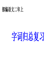 部编语文二年级上册语文汉字总复习ppt